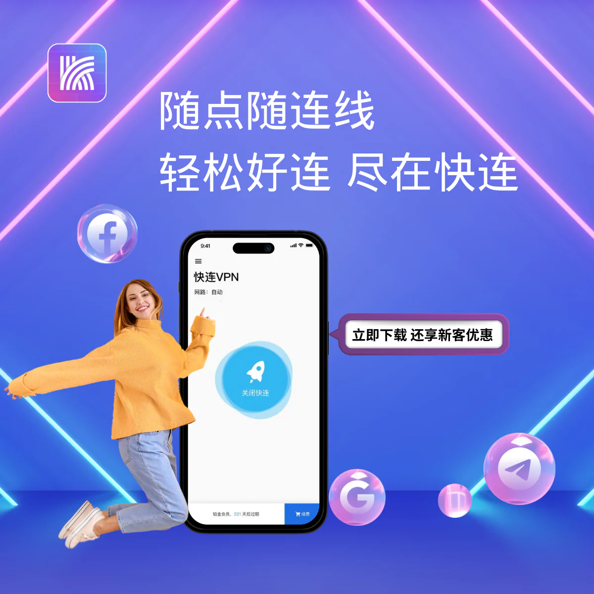 快连VPN高速稳定不限速，流畅观看4K视频